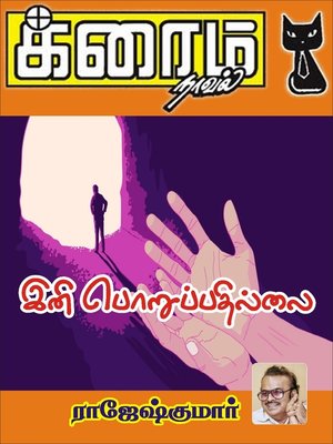 cover image of Ini Poruppathillai